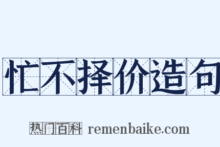 忙不择价造句是什么意思的图片